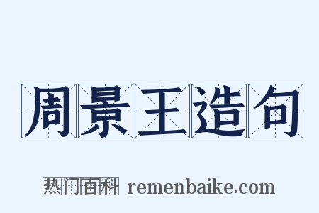 周景王造句是什么意思的图片